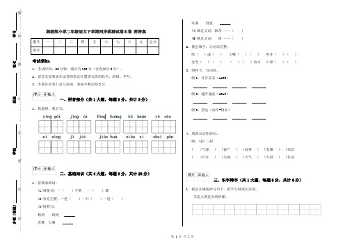 湘教版小学二年级语文下学期同步检测试卷B卷 附答案