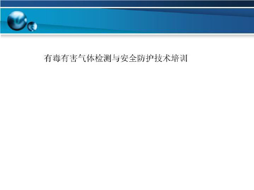 有毒有害气体检测与安全防护技术培训