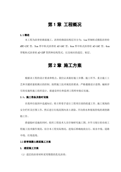 橡胶沥青施工方案