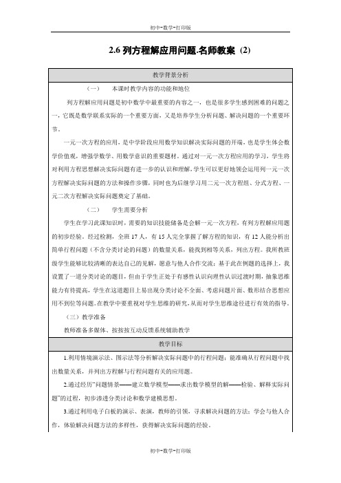 北京版-数学-七年级上册-2.6列方程解应用问题.名师教案 (2)