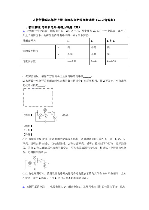 人教版物理九年级上册 电流和电路综合测试卷(word含答案)