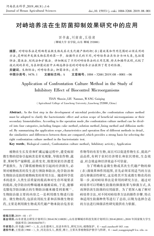 对峙培养法在生防菌抑制效果研究中的应用