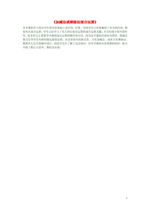 二年级数学下册《加减法或乘除法混合运算》教学反思 新人教版