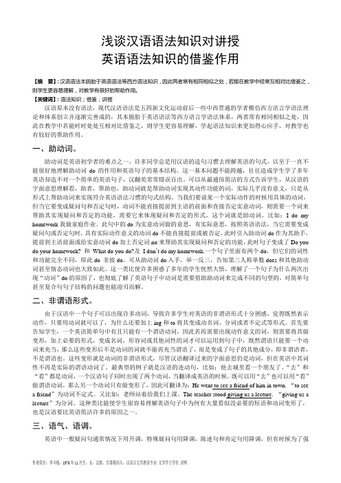 汉语语法知识对讲授英语语法知识的借鉴