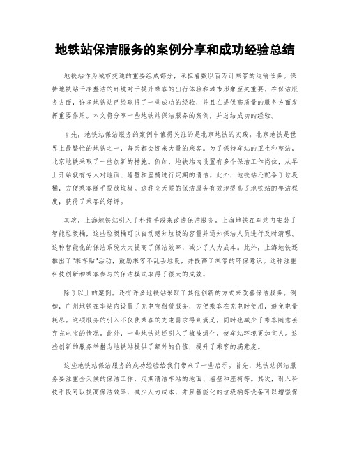 地铁站保洁服务的案例分享和成功经验总结