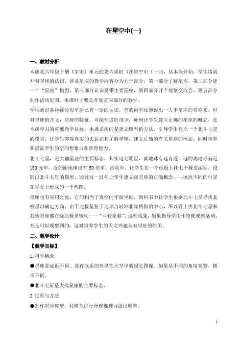 新教科版科学小学六年级下册3.6、在星空中(一)公开课优质课教学设计(5)