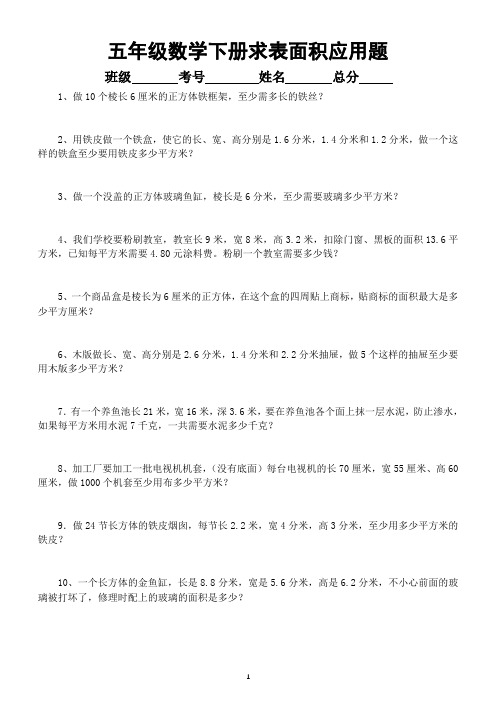 小学数学五年级下册求表面积应用题及答案