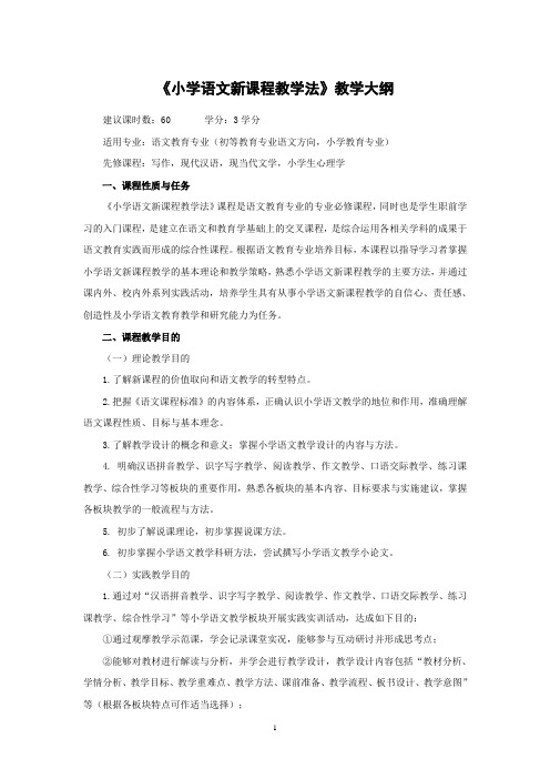 《小学语文新课程教学法》教学大纲