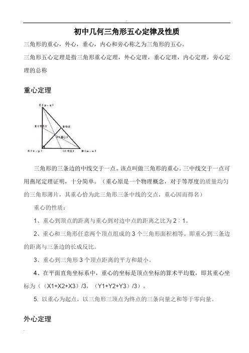 初中几何三角形五心及定理性质