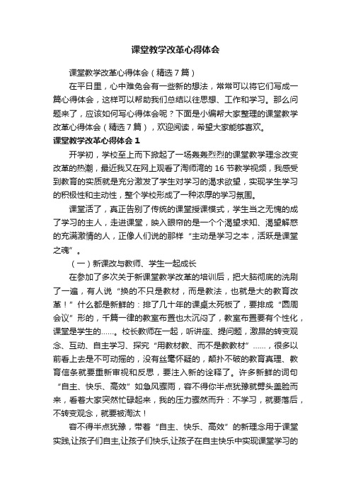 课堂教学改革心得体会（精选7篇）