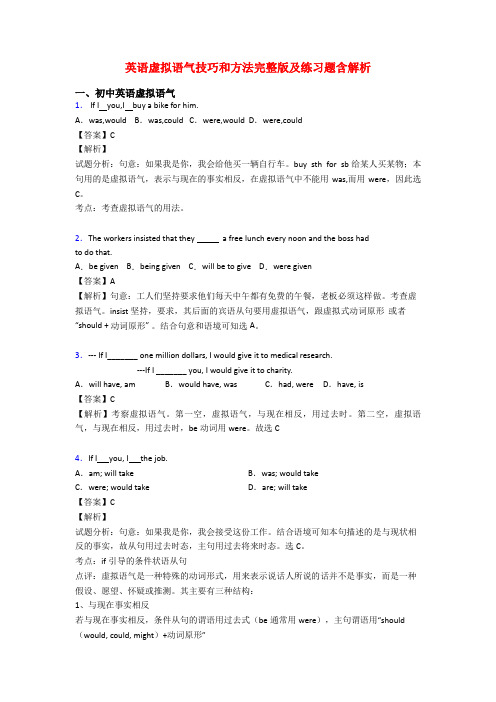 英语虚拟语气技巧和方法完整版及练习题含解析