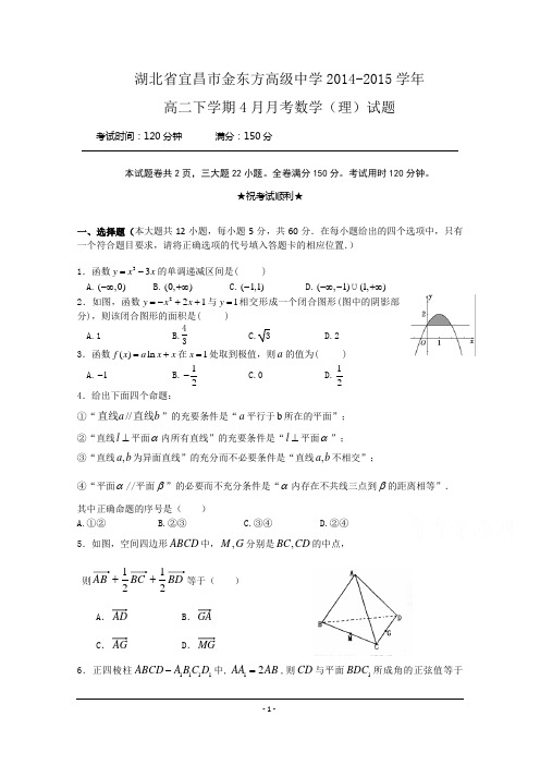 湖北省宜昌市金东方高级中学2014-2015学年高二下学期4月月考数学(理)试题word版含答案