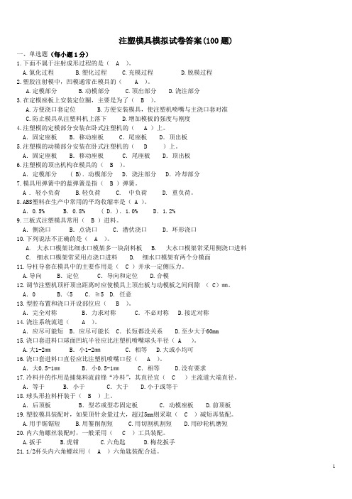 塑料模具模拟试卷答案