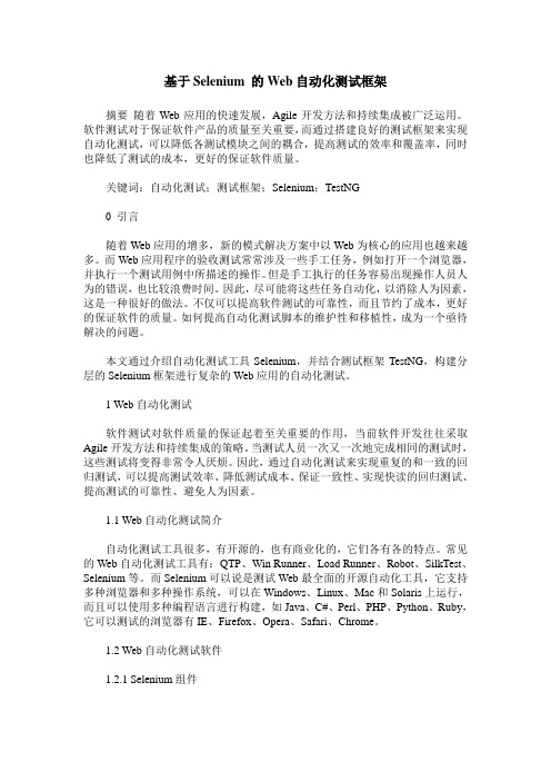 基于Selenium 的Web自动化测试框架