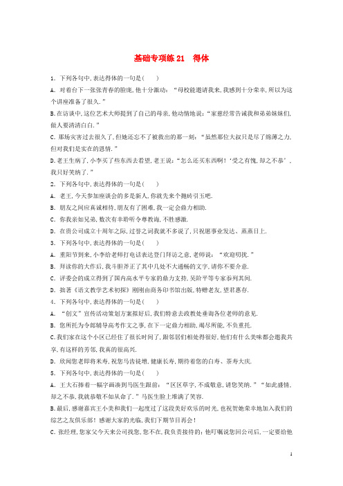 全国版2019版高考语文一轮复习精选提分专练第三轮基础专项练21得体