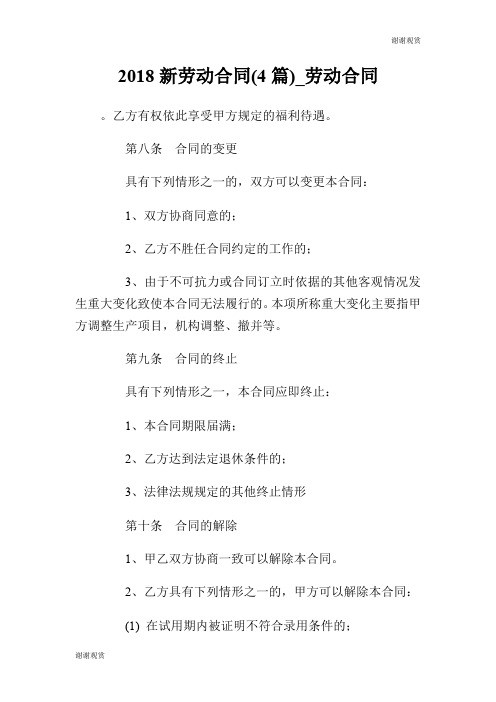 2018新劳动合同(4篇)劳动合同.doc