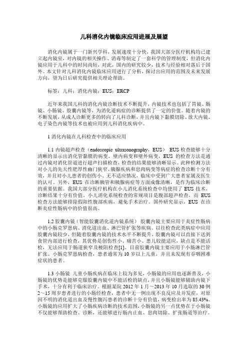 儿科消化内镜临床应用进展及展望