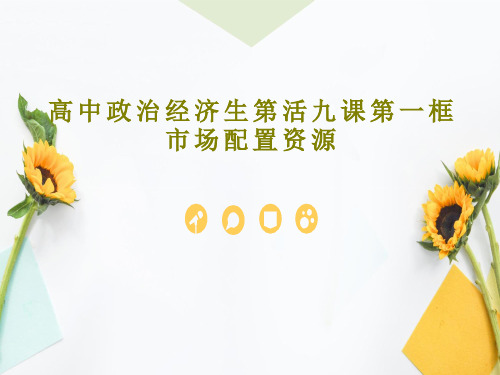 高中政治经济生第活九课第一框市场配置资源37页PPT
