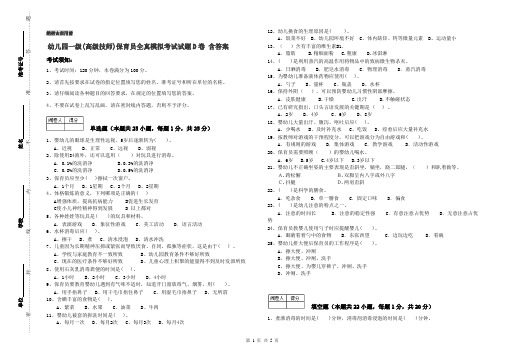 幼儿园一级(高级技师)保育员全真模拟考试试题D卷 含答案