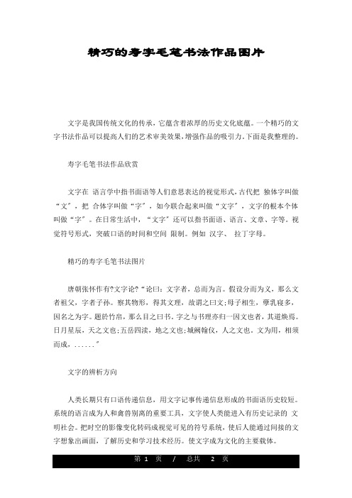 精美的寿字毛笔书法作品图片培训资料