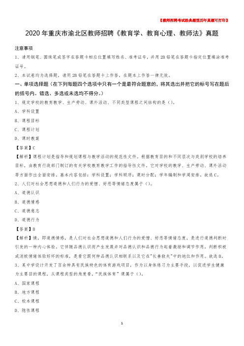 2020年重庆市渝北区教师招聘《教育学、教育心理、教师法》真题