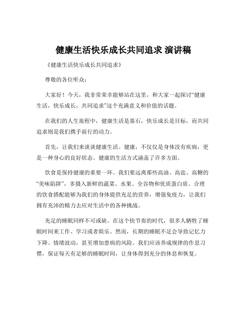 健康生活快乐成长共同追求 演讲稿