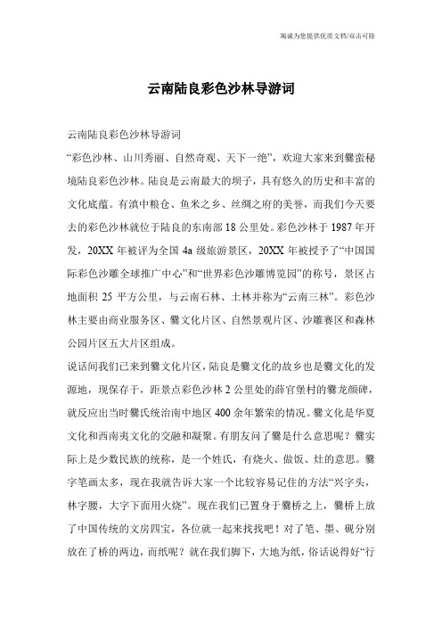 云南陆良彩色沙林导游词