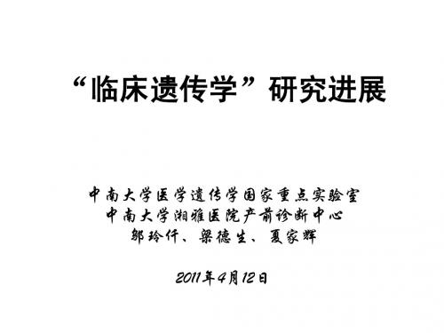 临床遗传学进展!!!
