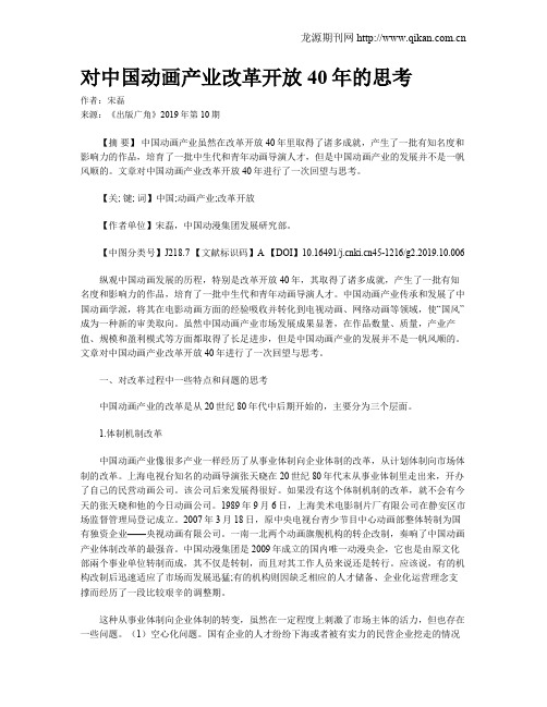 对中国动画产业改革开放40年的思考