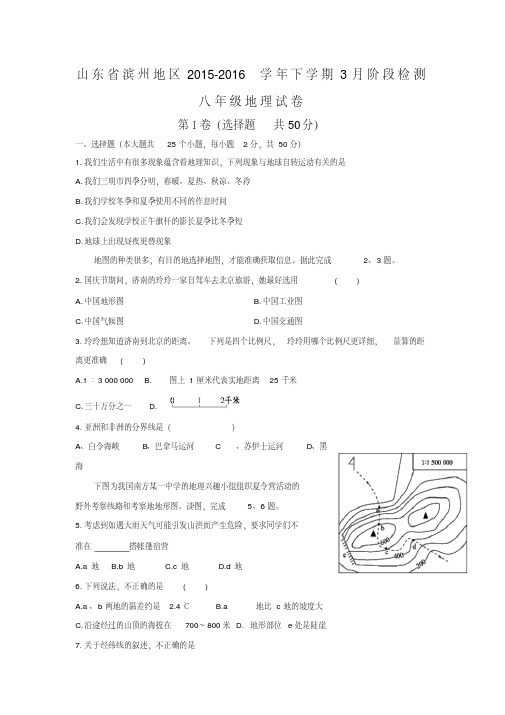 山东省滨州地区2015-2016学年下学期3月阶段检测八年级地理试卷