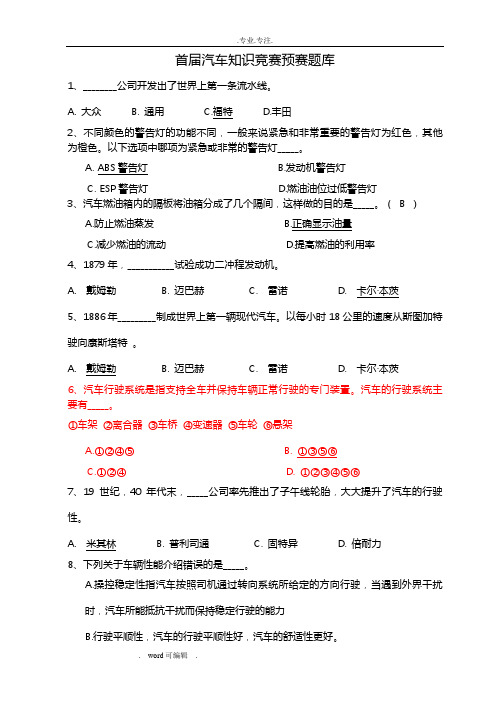 汽车知识竞赛试题库完整