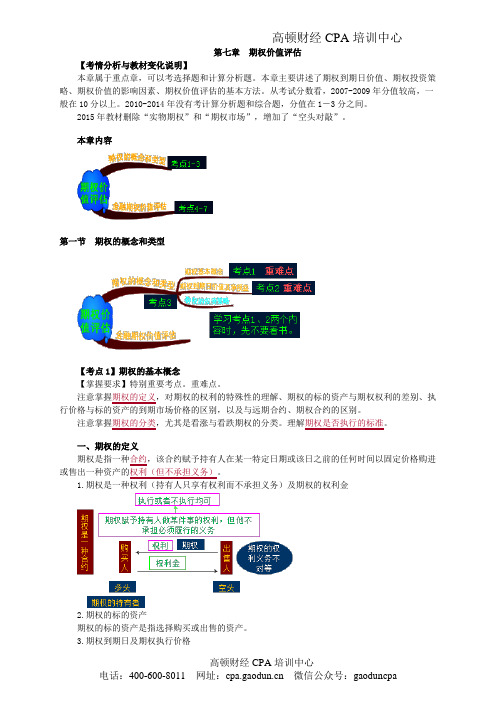 2015年注会《财管》第07章