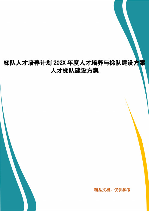 梯队人才培养计划202X年度人才培养与梯队建设方案 人才梯队建设方案