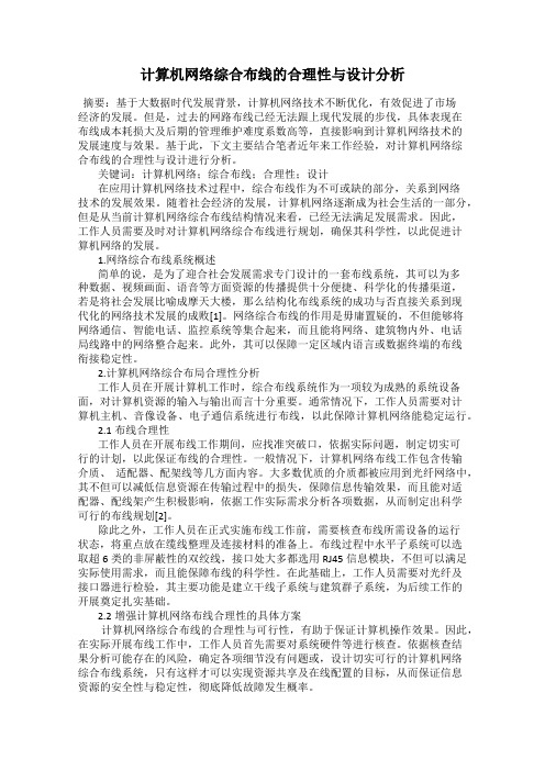 计算机网络综合布线的合理性与设计分析