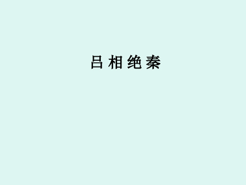 吕相绝秦