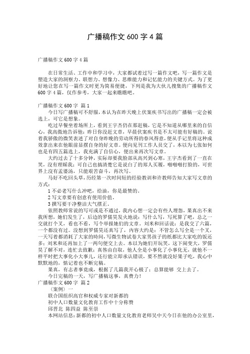 广播稿作文600字4篇