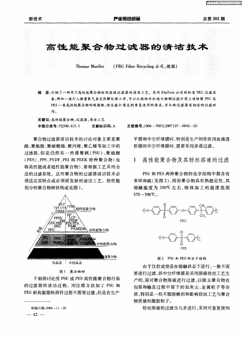 高性能聚合物过滤器的清洁技术