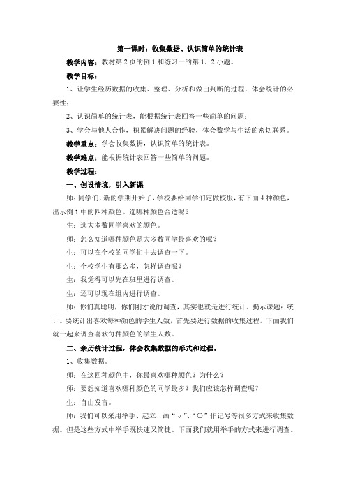 《收集数据、认识简单的统计表》教案