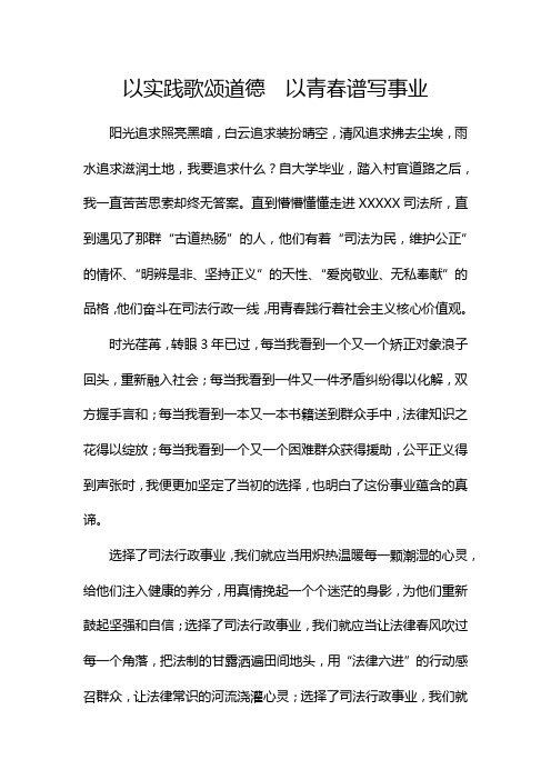 司法行政演讲稿以实践歌颂道德  以青春谱写事业