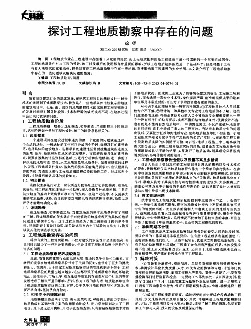 探讨工程地质勘察中存在的问题