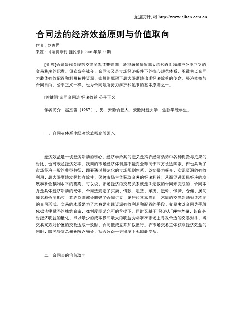 合同法的经济效益原则与价值取向