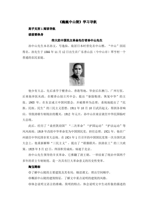 苏教版语文七年级下册第11课《巍巍中山陵》学习导航