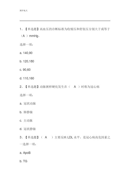 《生活方式与常见疾病预防》网考形考参考答案-国开电大国家开放大学
