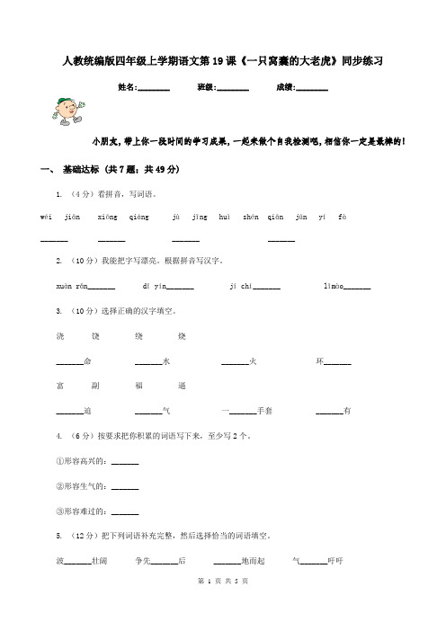 人教统编版四年级上学期语文第19课《一只窝囊的大老虎》同步练习