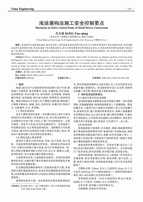 浅谈盾构法施工安全控制要点