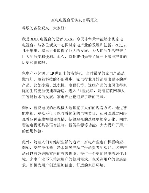 家电电视台采访发言稿范文
