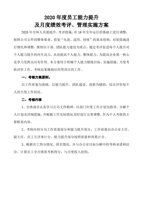 2020年度某部门员工绩效管理实施方案