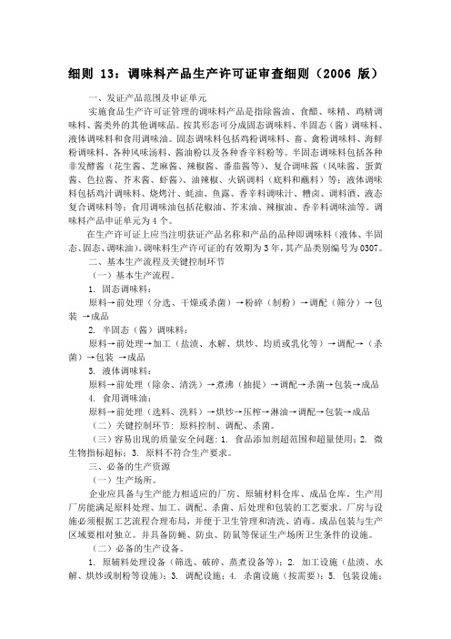细则 调味料产品生产许可证审查细则 