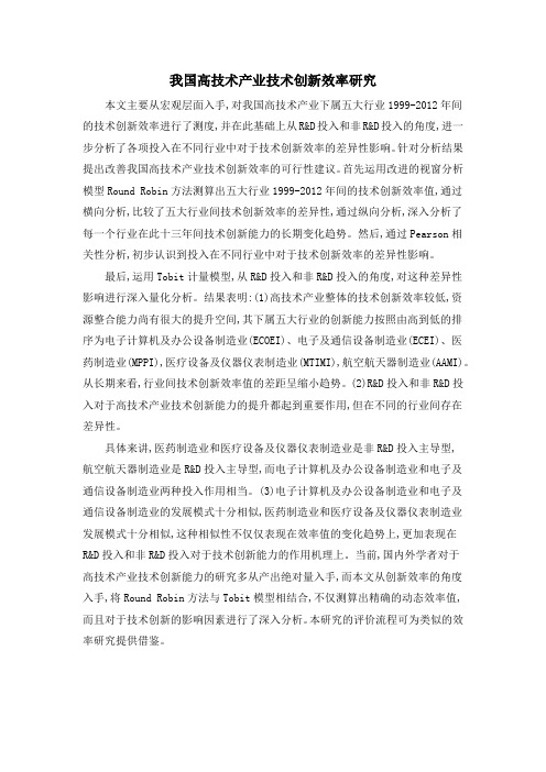 我国高技术产业技术创新效率研究
