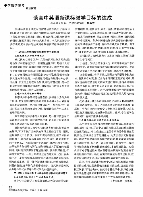 谈高中英语新课标教学目标的达成